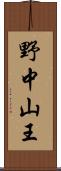 野中山王 Scroll