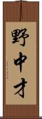 野中才 Scroll