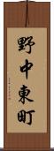 野中東町 Scroll