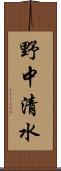 野中清水 Scroll