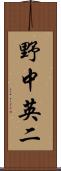 野中英二 Scroll