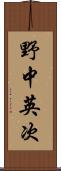 野中英次 Scroll