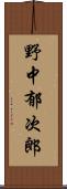 野中郁次郎 Scroll