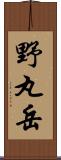 野丸岳 Scroll