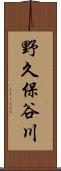 野久保谷川 Scroll