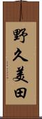 野久美田 Scroll