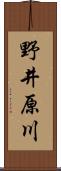 野井原川 Scroll