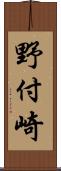 野付崎 Scroll