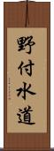 野付水道 Scroll