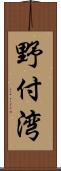 野付湾 Scroll