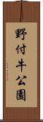 野付牛公園 Scroll
