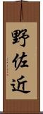 野佐近 Scroll