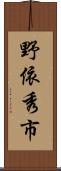 野依秀市 Scroll