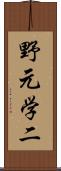 野元学二 Scroll
