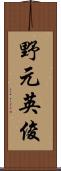 野元英俊 Scroll