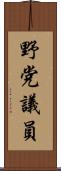 野党議員 Scroll
