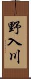 野入川 Scroll