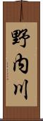 野内川 Scroll