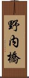 野内橋 Scroll