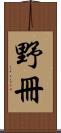 野冊 Scroll