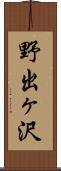 野出ヶ沢 Scroll