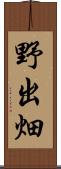 野出畑 Scroll