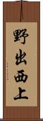 野出西上 Scroll