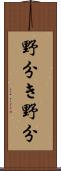 野分き;野分 Scroll