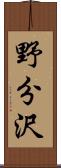 野分沢 Scroll