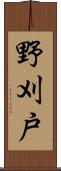 野刈戸 Scroll