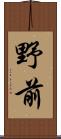 野前 Scroll
