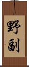 野副 Scroll