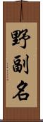 野副名 Scroll