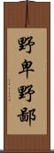野卑 Scroll