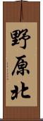 野原北 Scroll