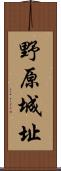 野原城址 Scroll