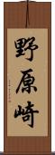 野原崎 Scroll
