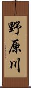 野原川 Scroll