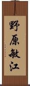 野原敏江 Scroll