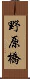 野原橋 Scroll
