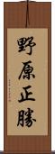 野原正勝 Scroll