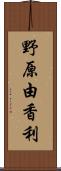 野原由香利 Scroll