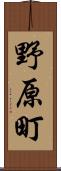 野原町 Scroll