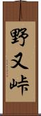 野又峠 Scroll