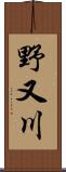 野又川 Scroll