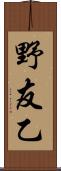 野友乙 Scroll