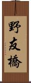 野友橋 Scroll