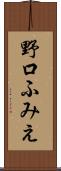 野口ふみえ Scroll