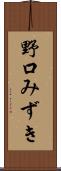 野口みずき Scroll