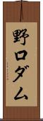 野口ダム Scroll